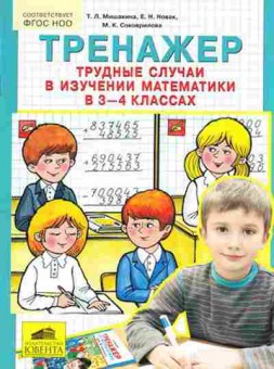 Книга Трудные случаи в изучении матем-ки 3-4кл. Мишакина Т.Л., б-3973, Баград.рф